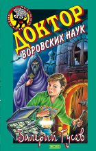 Книга - Валерий Борисович Гусев - Доктор воровских наук (fb2) читать без регистрации