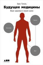 Книга - Эрик  Тополь - Будущее медицины: Ваше здоровье в ваших руках (fb2) читать без регистрации