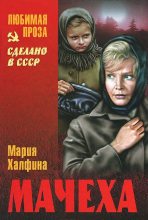 Книга - Мария Леонтьевна Халфина - Мачеха (сборник) (fb2) читать без регистрации