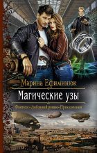 Книга - Марина Владимировна Ефиминюк - Магические узы (fb2) читать без регистрации