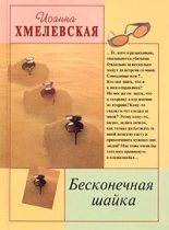 Книга - Иоанна  Хмелевская - Бесконечная шайка (fb2) читать без регистрации