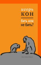 Книга - Игорь Семенович Кон - Бить или не бить? (fb2) читать без регистрации