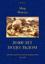 Книга - Мор  Йокаи - 20 000 лет подо льдом (fb2) читать без регистрации