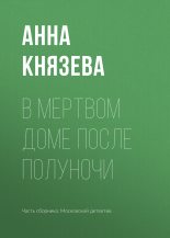Книга - Анна  Князева - В мертвом доме после полуночи (fb2) читать без регистрации