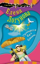 Книга - Елена Ивановна Логунова - Принцесса без башни (fb2) читать без регистрации