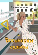 Книга - Евгения Ивановна Хамуляк - Восьмерки судьбы (fb2) читать без регистрации