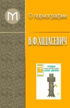 Книга - Владислав Фелицианович Ходасевич - О порнографии (fb2) читать без регистрации
