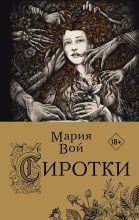 Книга - Мария  Вой - Сиротки (fb2) читать без регистрации