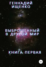 Книга - Геннадий Владимирович Ищенко - Выброшенный в другой мир. Книга первая (fb2) читать без регистрации