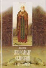Книга -  - Преподобный Александр Свирский и его ученики (djvu) читать без регистрации