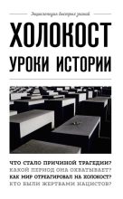 Книга - Артем  Белевич - Холокост. Уроки истории (fb2) читать без регистрации