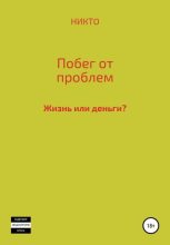 Книга - Михаил Кшиштоф НИКТО - Побег от проблем (fb2) читать без регистрации