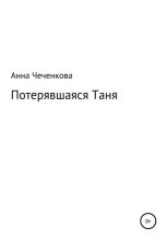 Книга - Анна Александровна Чеченкова - Потерявшаяся Таня (fb2) читать без регистрации