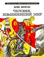Книга - Юрий Александрович Никитин - Человек, изменивший мир (сборник 1973) (fb2) читать без регистрации