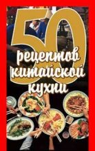 Книга - Елена Сергеевна Рзаева - 50 рецептов китайской кухни (fb2) читать без регистрации