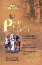 Книга - Юрий Дмитриевич Петухов - Русы Великой Скифии (fb2) читать без регистрации