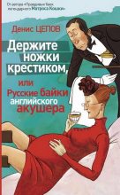 Книга - Денис  Цепов - Держите ножки крестиком, или Русские байки английского акушера (fb2) читать без регистрации