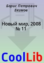 Книга - Борис Петрович Екимов - Новый мир, 2008 № 11 (fb2) читать без регистрации