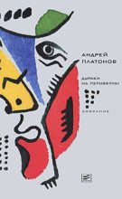 Книга - Андрей  Платонов - Том 6. Дураки на периферии (fb2) читать без регистрации