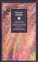 Книга - Фридрих Вильгельм Ницше - О пользе и вреде истории для жизни (сборник) (fb2) читать без регистрации