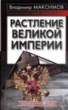 Книга - Владимир Емельянович Максимов - Растление великой империи (fb2) читать без регистрации