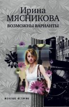 Книга - Ирина Николаевна Мясникова - Возможны варианты (fb2) читать без регистрации