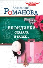 Книга - Александра  Романова - Блондинка сдавала в багаж… (fb2) читать без регистрации