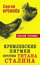 Книга - Сергей  Кремлёв - Кремлевские пигмеи против титана Сталина, или Россия, которую надо найти (fb2) читать без регистрации