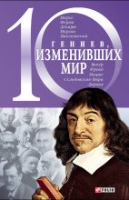 Книга - Александр  Фомин - 10 гениев, изменивших мир (fb2) читать без регистрации