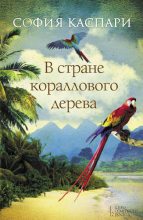 Книга - София  Каспари - В стране кораллового дерева (fb2) читать без регистрации