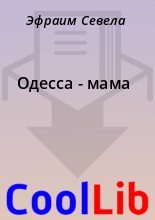 Книга - Эфраим  Севела - Одесса - мама (fb2) читать без регистрации