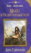 Книга - Анна Сергеевна Гаврилова - Маша и Позитивный мир (fb2) читать без регистрации