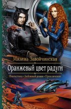 Книга - Милена Валерьевна Завойчинская - Оранжевый цвет радуги (fb2) читать без регистрации