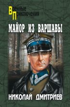 Книга - Николай Николаевич Дмитриев - Майор из Варшавы (fb2) читать без регистрации