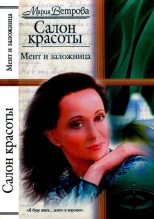Книга - Мария  Ветрова - Мент и заложница (fb2) читать без регистрации