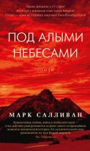 Книга - Марк  Салливан - Под алыми небесами (fb2) читать без регистрации