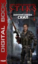 Книга - Дмитрий  Сиянов - Скил (fb2) читать без регистрации
