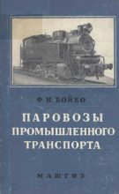 Книга - Бойко Фёдор Иванович - Паровозы промышленного транспорта (fb2) читать без регистрации