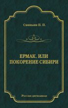 Книга - Павел Петрович Свиньин - Ермак, или Покорение Сибири (fb2) читать без регистрации