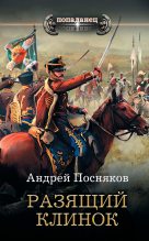 Книга - Андрей Анатольевич Посняков - Разящий клинок (fb2) читать без регистрации