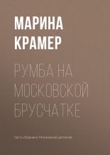 Книга - Марина  Крамер - Румба на московской брусчатке (fb2) читать без регистрации