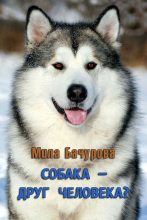 Книга - Мила  Бачурова - Собака — друг человека? (fb2) читать без регистрации