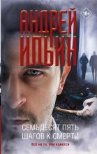 Книга - Андрей Александрович Ильичев (Ильин) - Семьдесят пять шагов к смерти (fb2) читать без регистрации