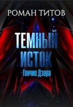 Книга - Роман Викторович Титов - Гончие Дзара (fb2) читать без регистрации