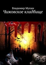 Книга - Владимир  Мухин - Чижовское кладбище [СИ] (fb2) читать без регистрации