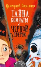 Книга - Валерий Михайлович Роньшин - Тайна комнаты с чёрной дверью (fb2) читать без регистрации