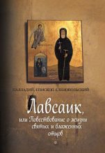 Книга - епископ Палладий  Еленопольский - Лавсаик, или Повествование о жизни святых и блаженных отцов (fb2) читать без регистрации