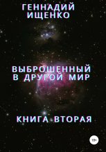 Книга - Геннадий Владимирович Ищенко - Выброшенный в другой мир. Книга вторая (fb2) читать без регистрации
