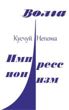 Книга - Кусчуй  Непома - Импрессионизм (fb2) читать без регистрации