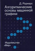 Книга - Дэвид Ф. Роджерс - Алгоритмические основы машинной графики (djvu) читать без регистрации